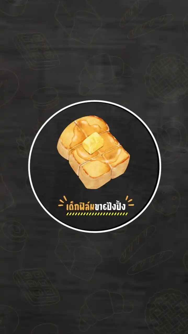 เด็กฟิล์มปังปิ้ง&ชาไทย🍞🧋🌟
