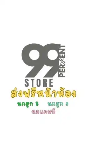 ร้านค้า 99%Store นกฮูก 9 ส่งฟรีหน้าห้อง นก 9 นก 8 หอแคมป์