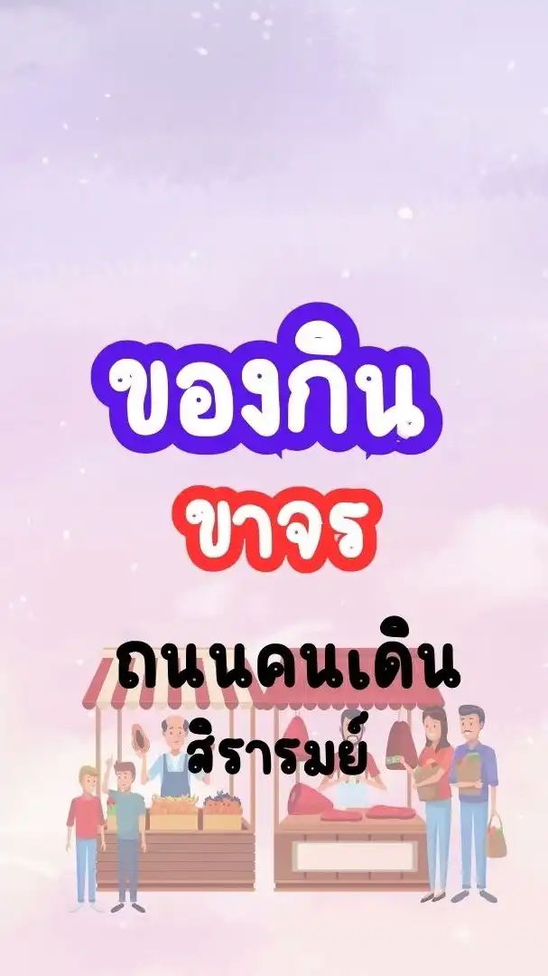 ของกิน-(ขาจร) ถนนคนเดินสิรารมย์-บางวัว
