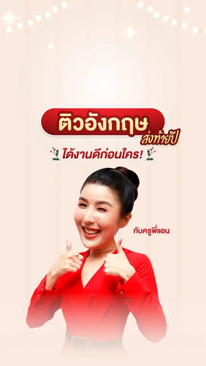 ติวอังกฤษส่งท้ายปี กับครูพี่แอน