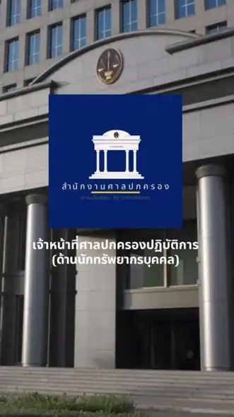 สอบเจ้าหน้าที่ศาลปกครอง (ด้านนักทรัพยากรบุคคล)