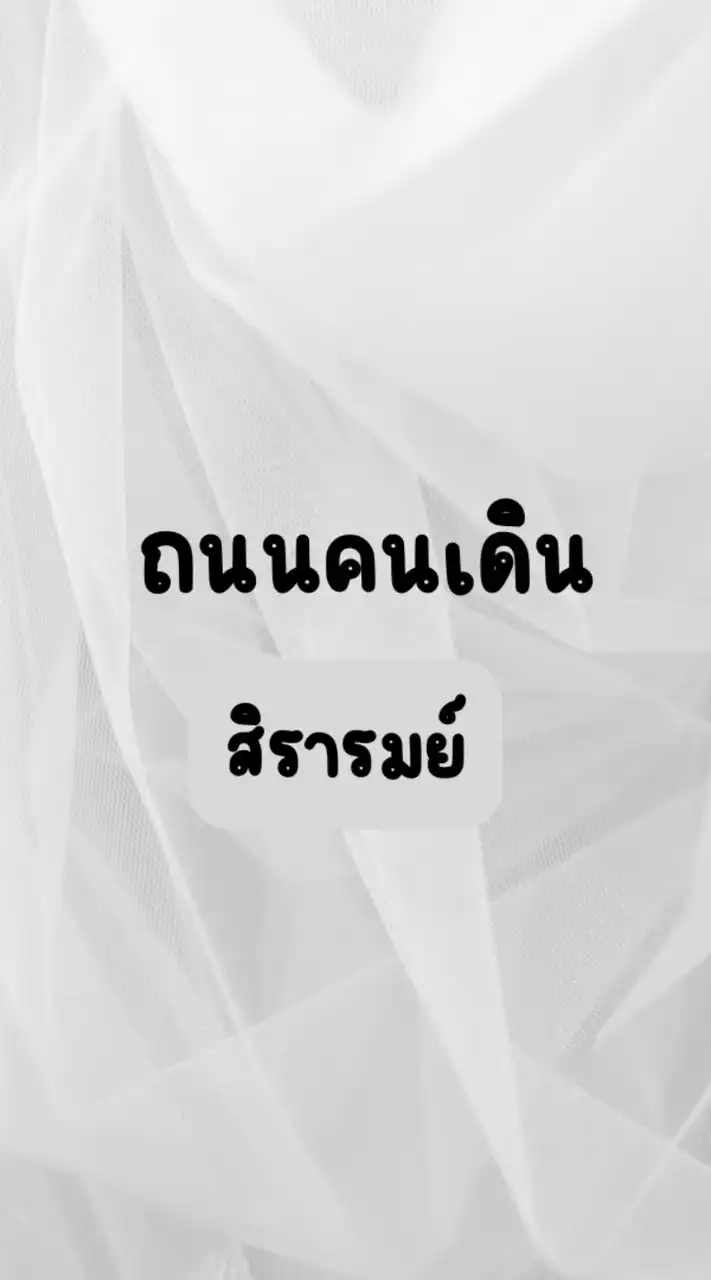 ของกิน-(ขาจร) ถนนคนเดินสิรารมย์-บางวัว