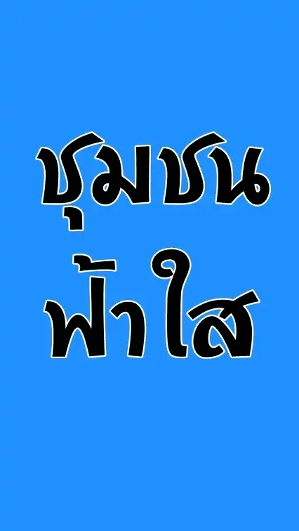 ชุมชนฟ้าใส