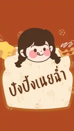 ปังปิ้ง🍞
