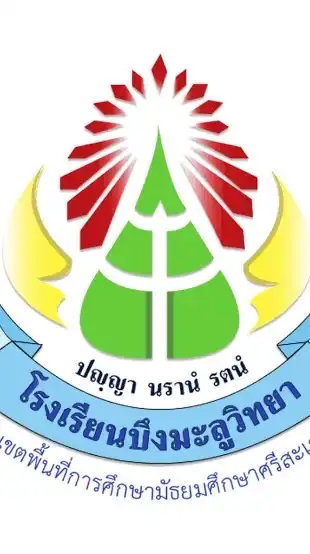 รอบรั้วบึงมะลูวิทยา