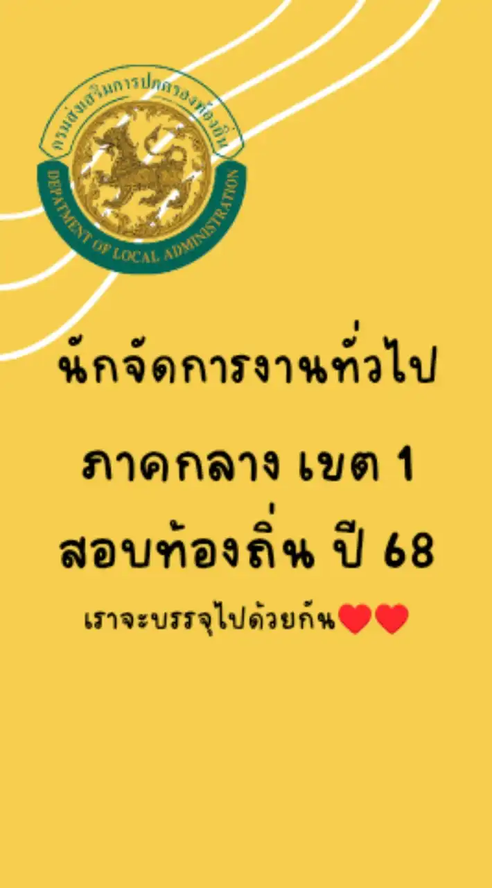 นักจัดการงานทั่วไป  ภาคกลาง เขต 1 (ผู้ผ่าน ก. ข.ท้องถิ่น)