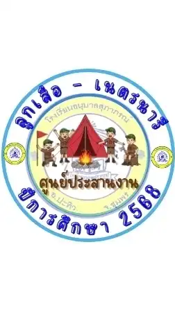 🏕️ ค่ายพักแรมลูกเสือ - เนตรนารี 2568