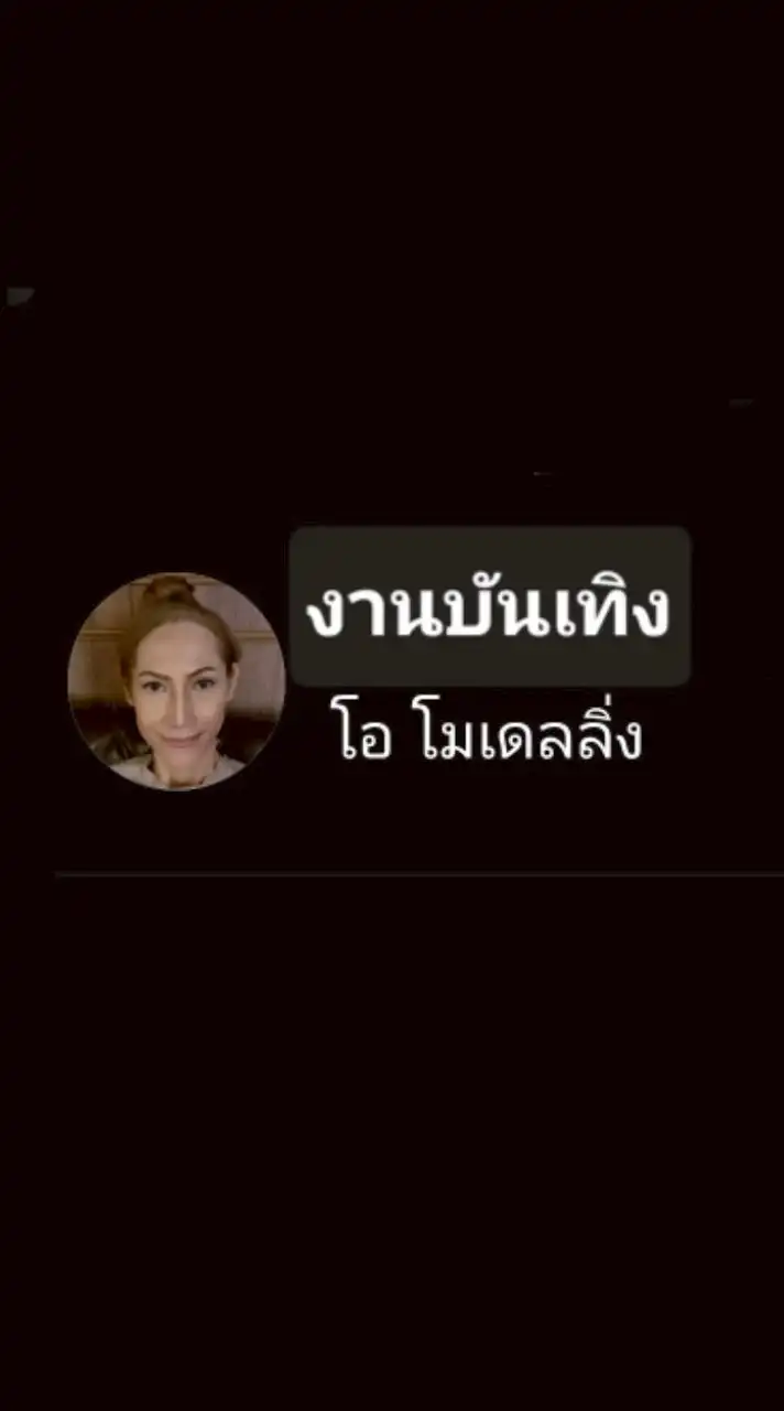 งานบันเทิง​โมโอ