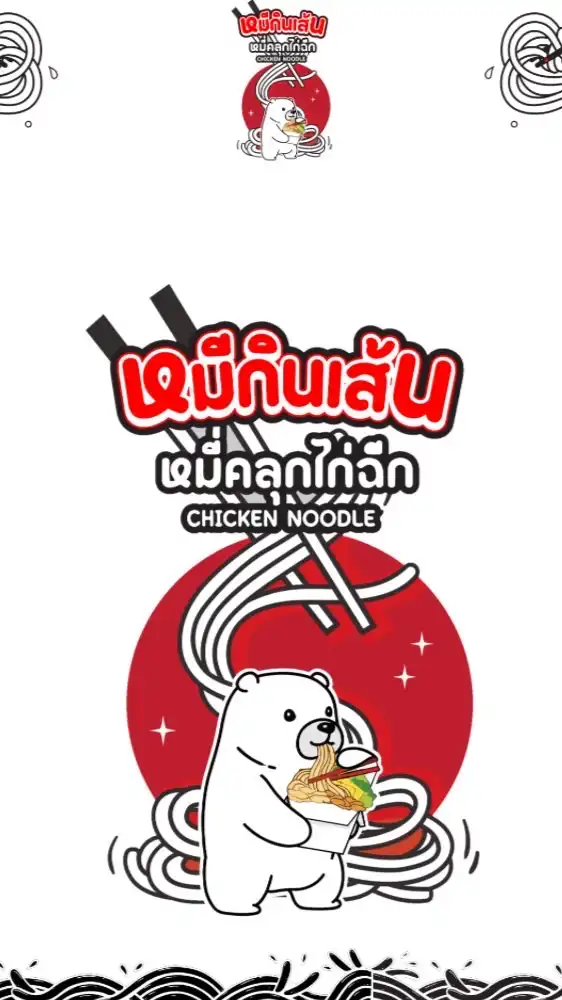 หมีกินเส้น