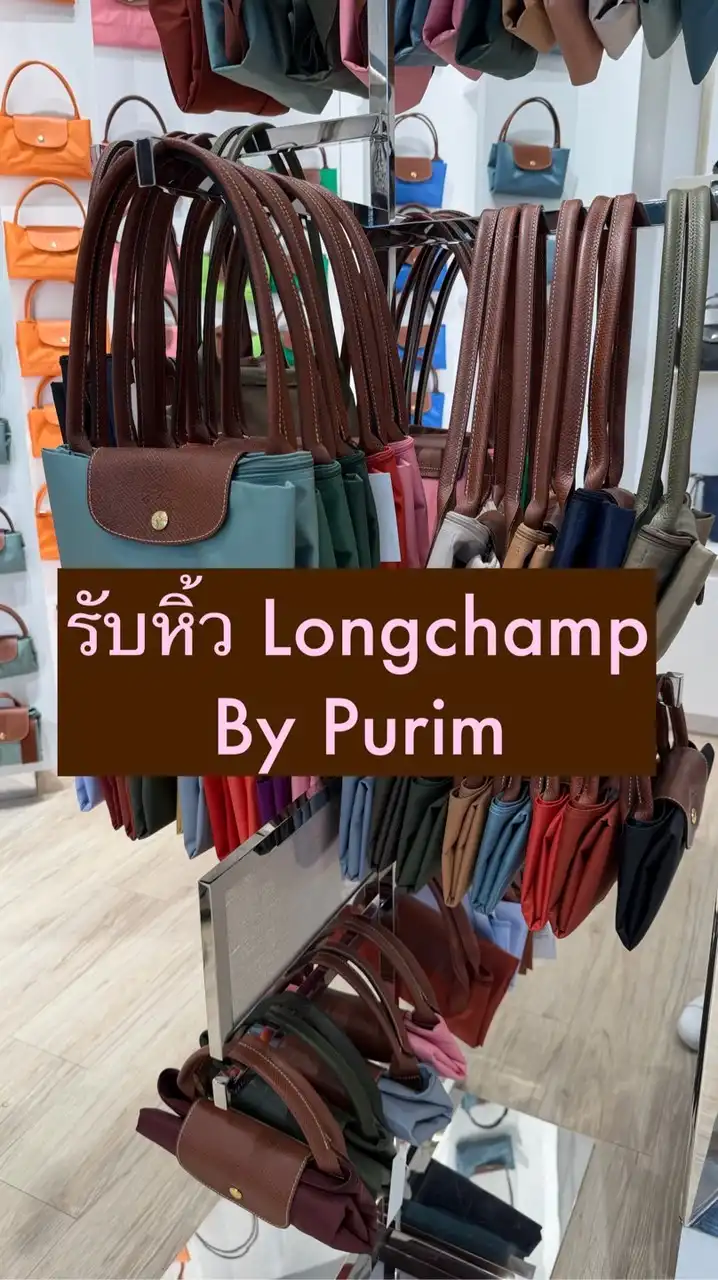 รับหิ้ว Longchamp (ลดราคา outletไทย)