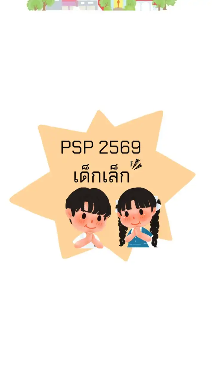 PSP2569 ระดับชั้นเด็กเล็ก