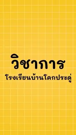 วิชาการโคกประดู่