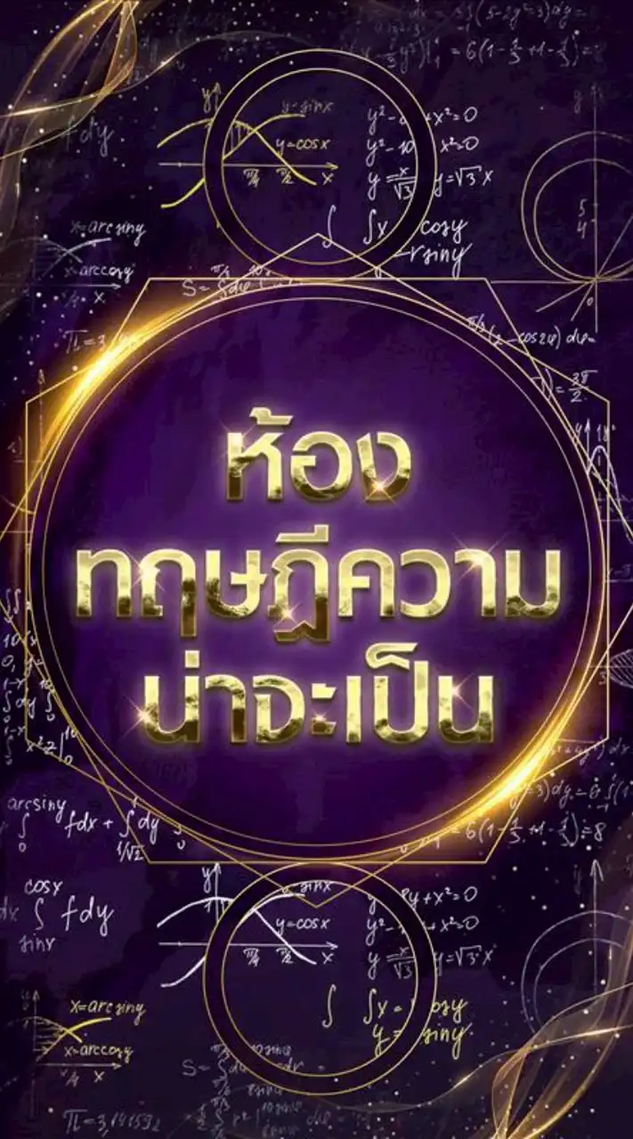 ห้องทฤษฎีความน่าจะเป็น