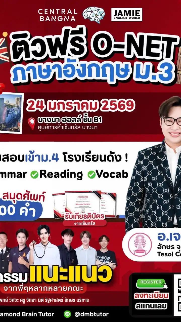 ติวฟรี 📍เซ็นทรัลบางนา 24 JAN 2026 O-NET ภาษาอังกฤษ ม.3