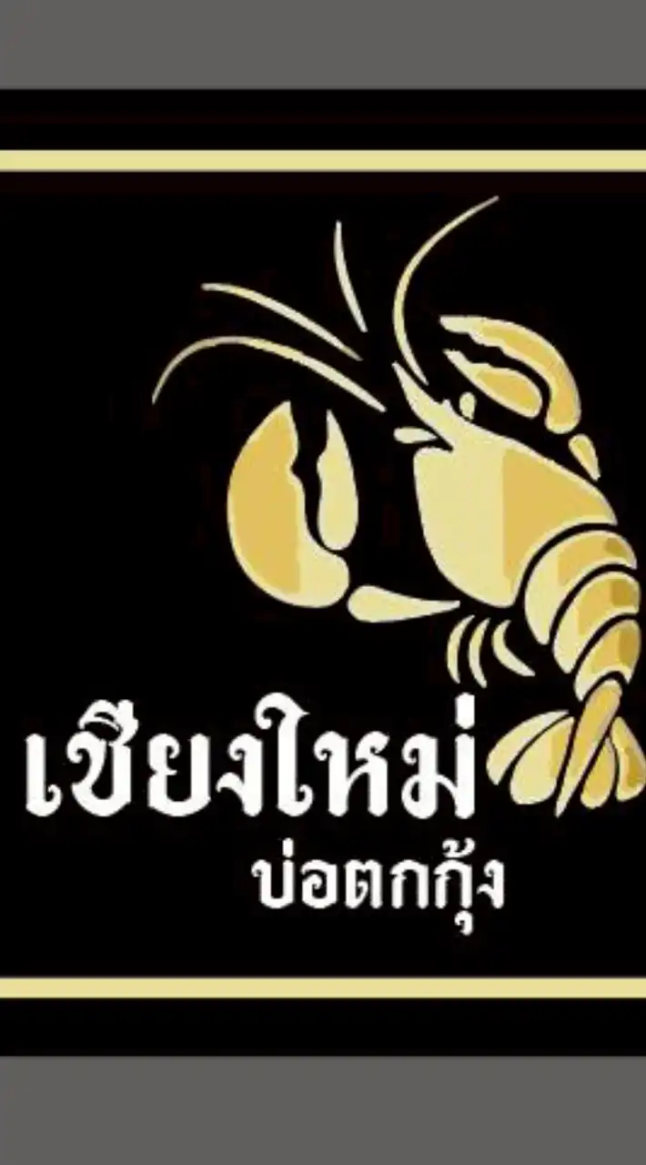 เชียงใหม่ บ่อตกกุ้ง (New)
