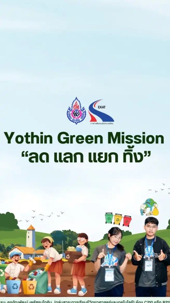 โครงการ Yothin Green Mission "ลด แลก แยก ทิ้ง“