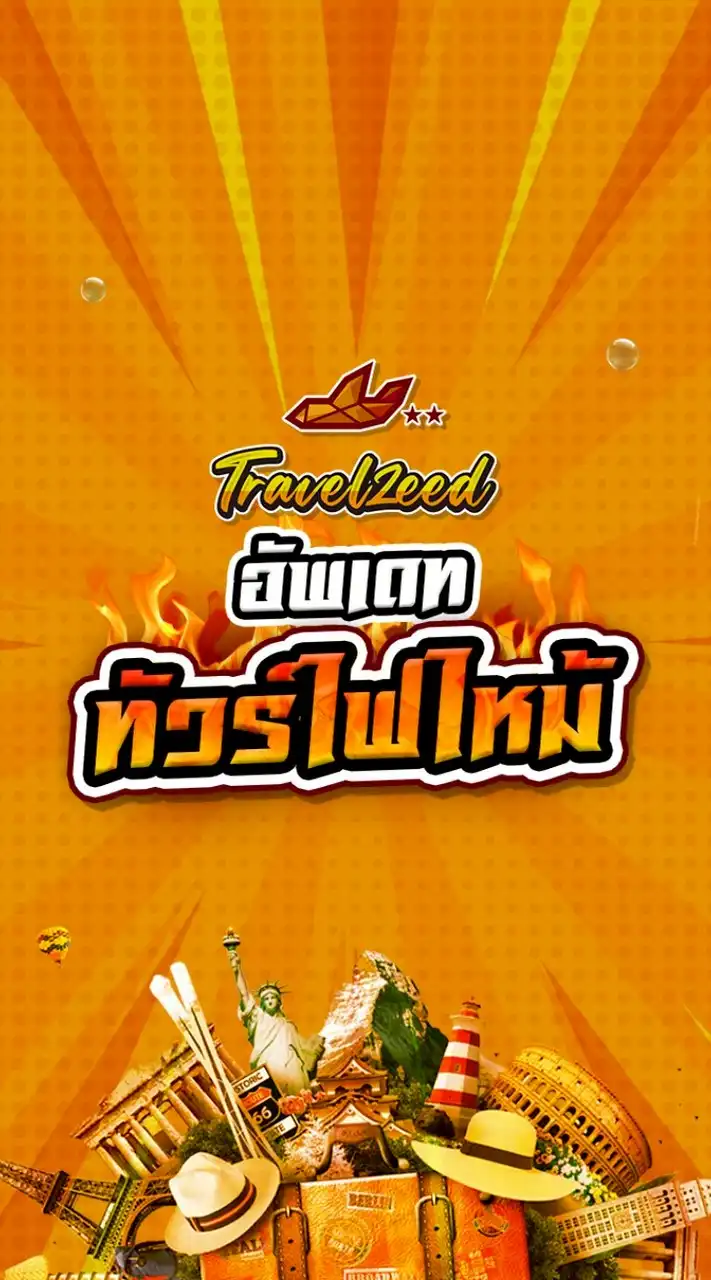 โปรไฟไหม้ Travelzeed 5