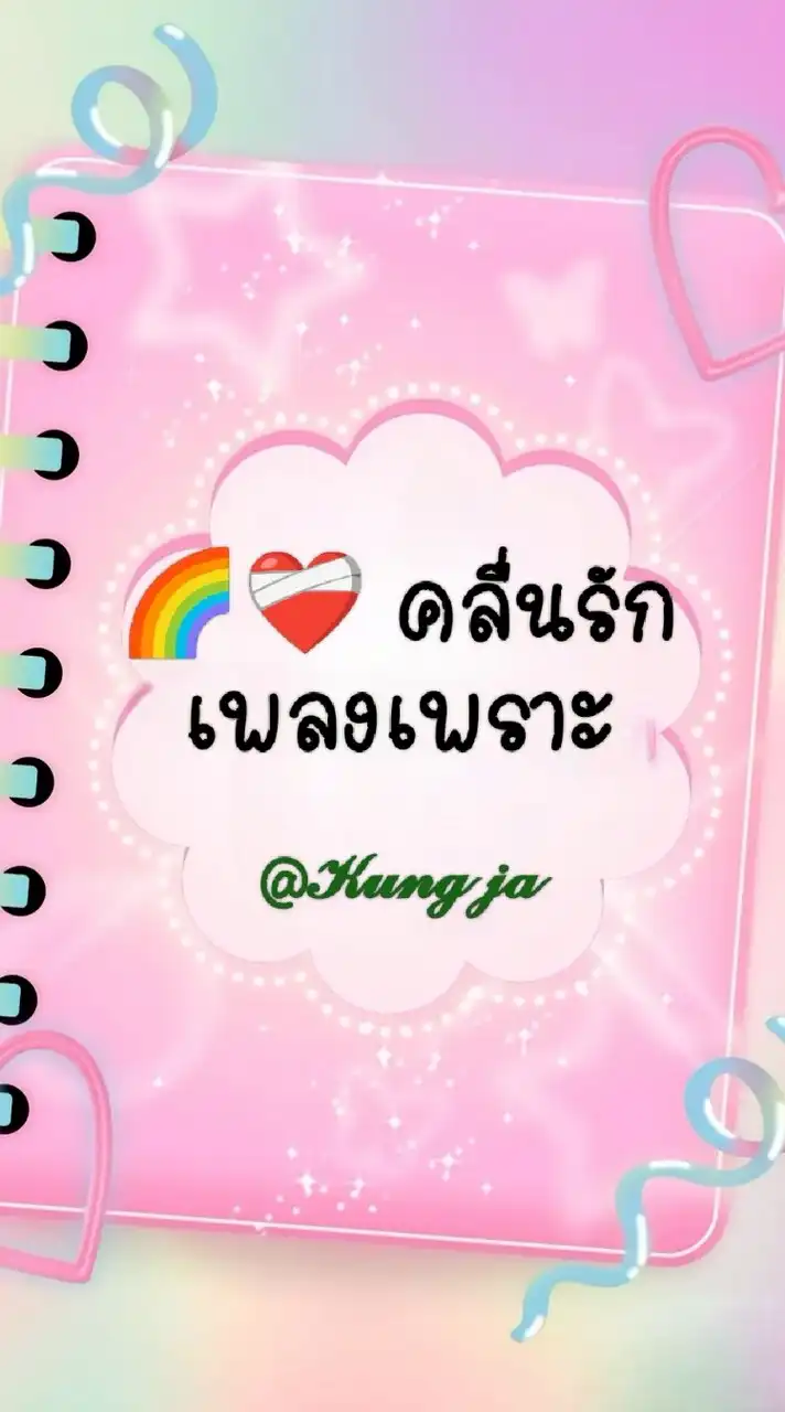 🌈❤️‍🩹คลื่นรัก เพลงเพราะ  ยินดีต้อนรับน๊าา
