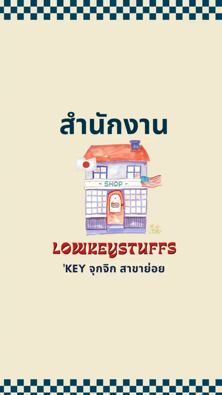 🎪สำนักงาน LOWKEYSTUFFS 👾