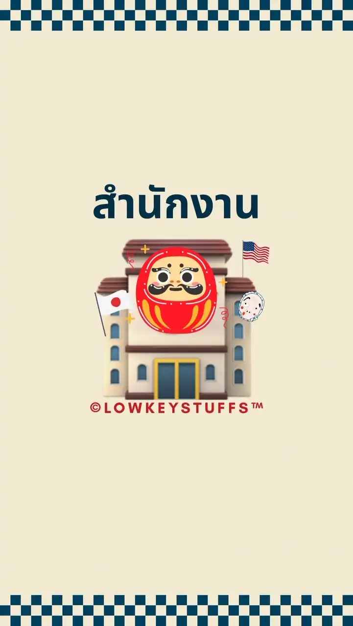 🏤 สำนักงาน LOWKEYSTUFFS 👾