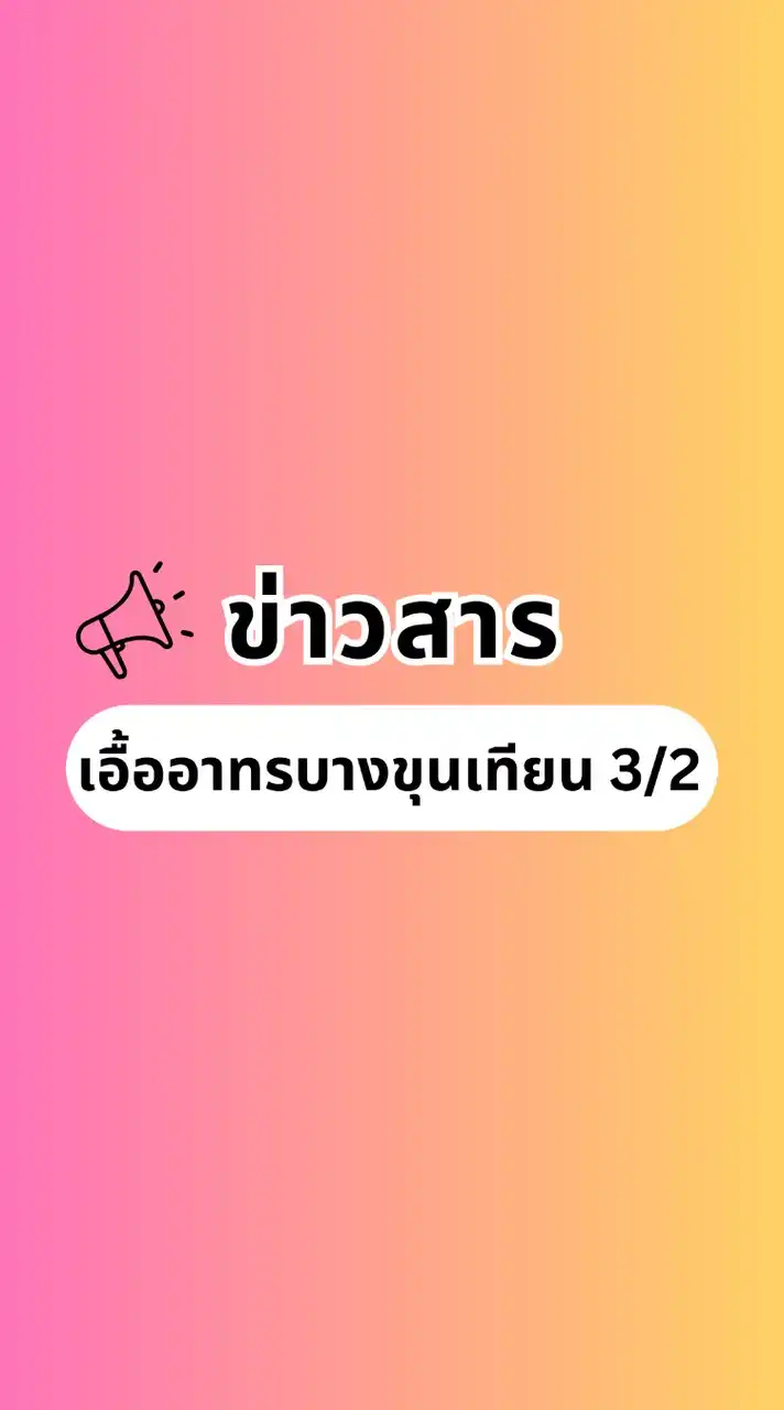 ข่าวสารบางขุนเทียน 3/2