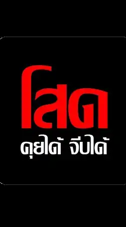 คนโสดคุยกัน