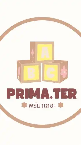พรีมาเถอะ