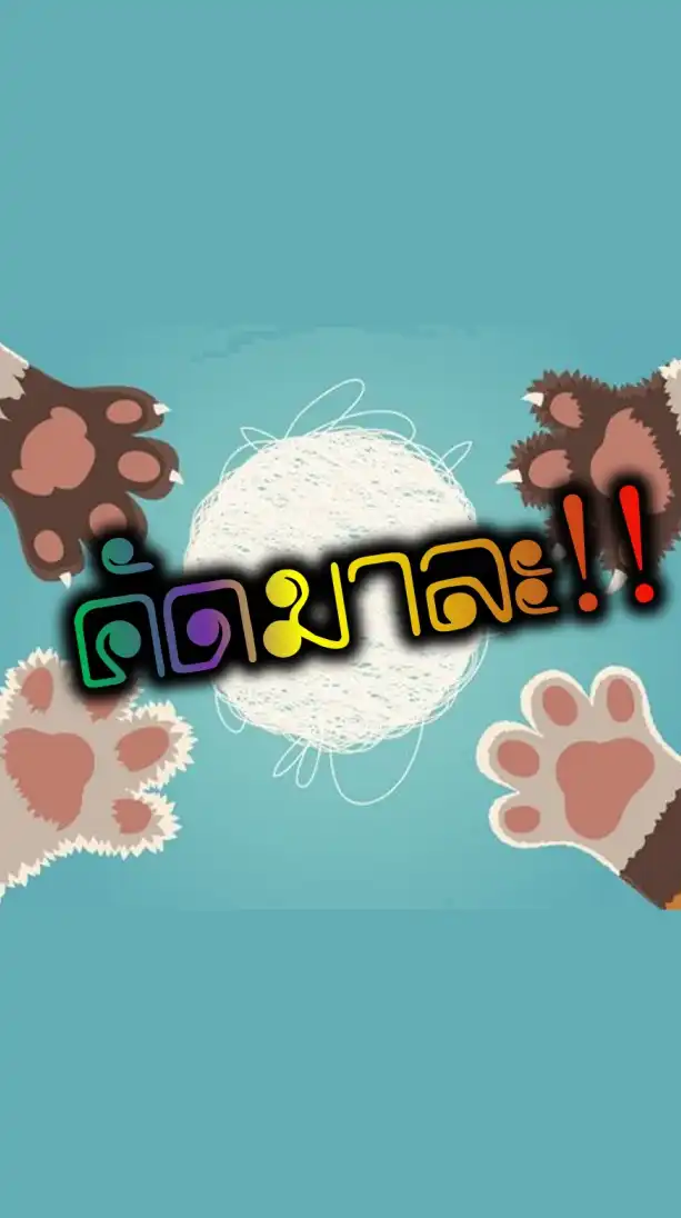 คัดมาละ!!