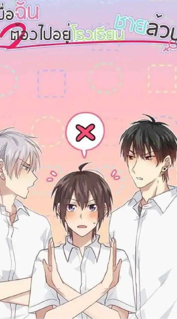 เมื่อฉันต้องไปอยู่โรงเรียนชายล้วน
