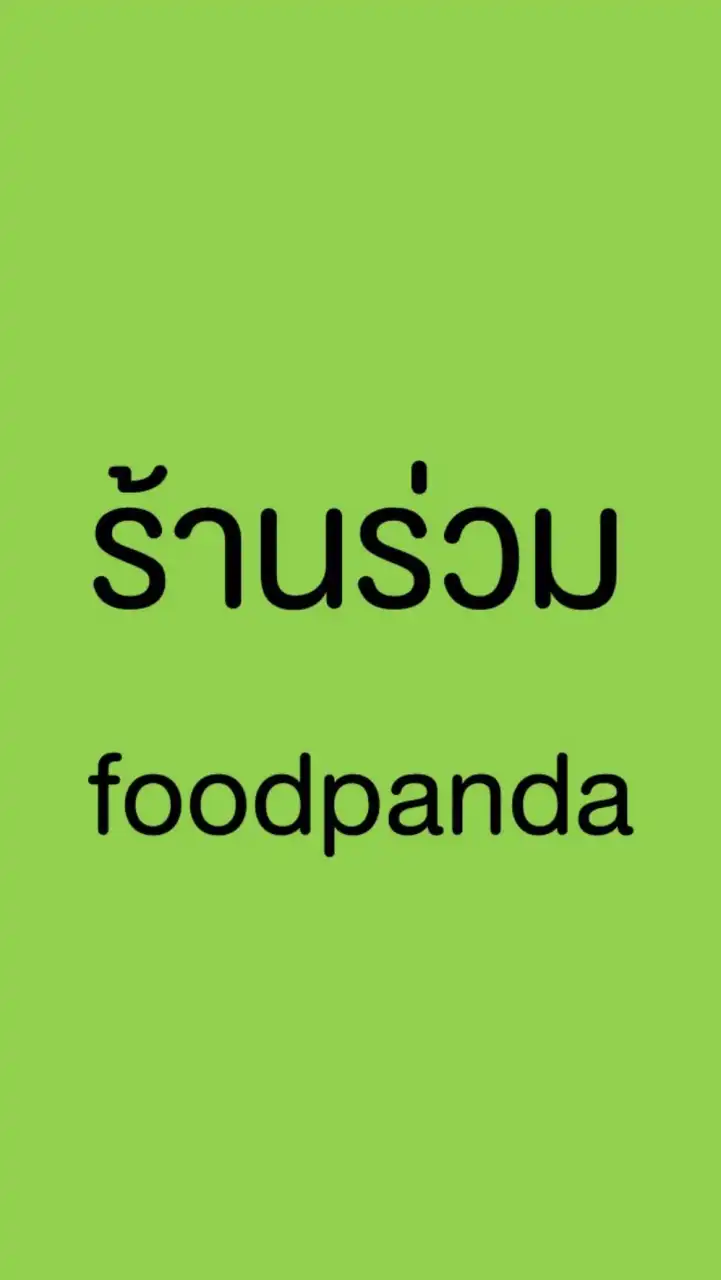 ร้านร่วมfoodpanda