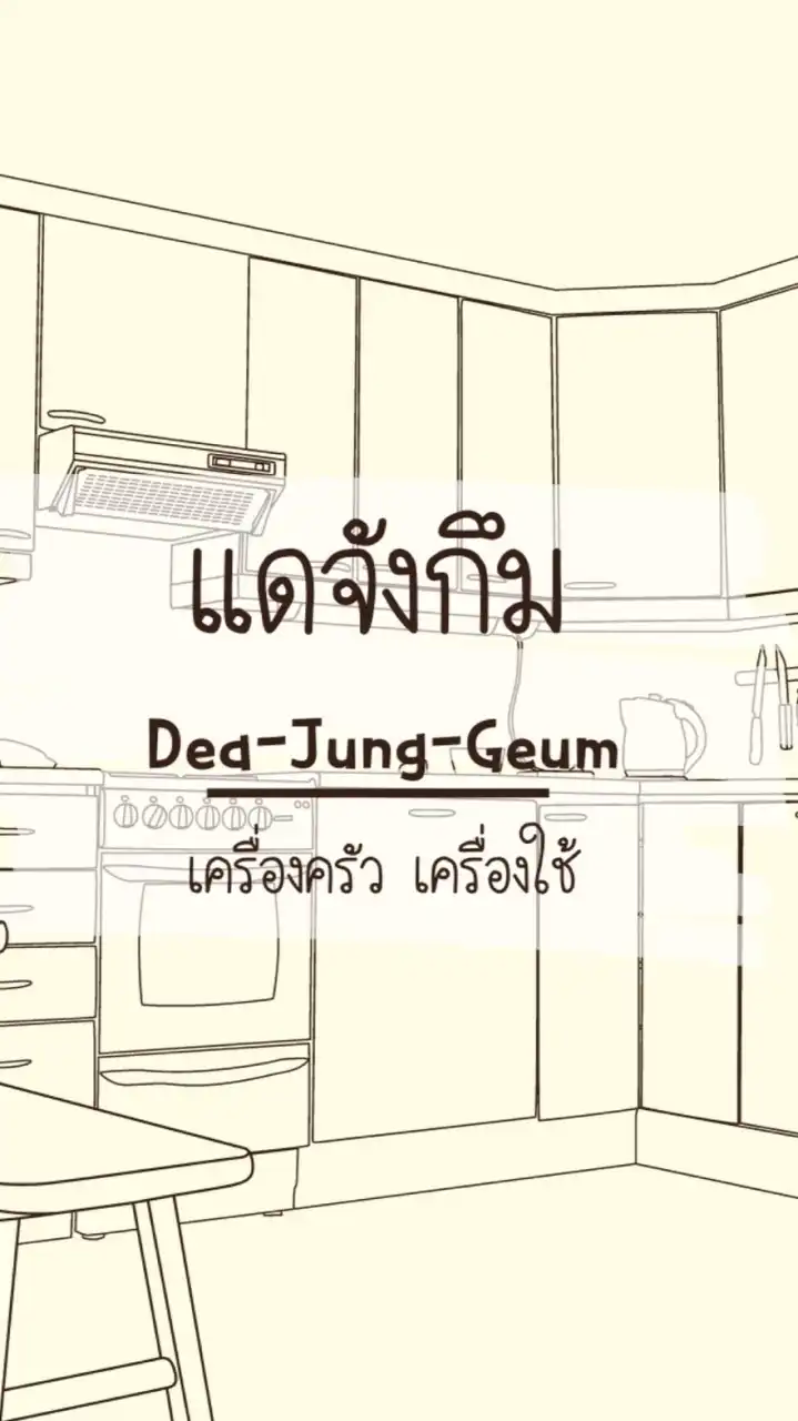 แดจังกึม