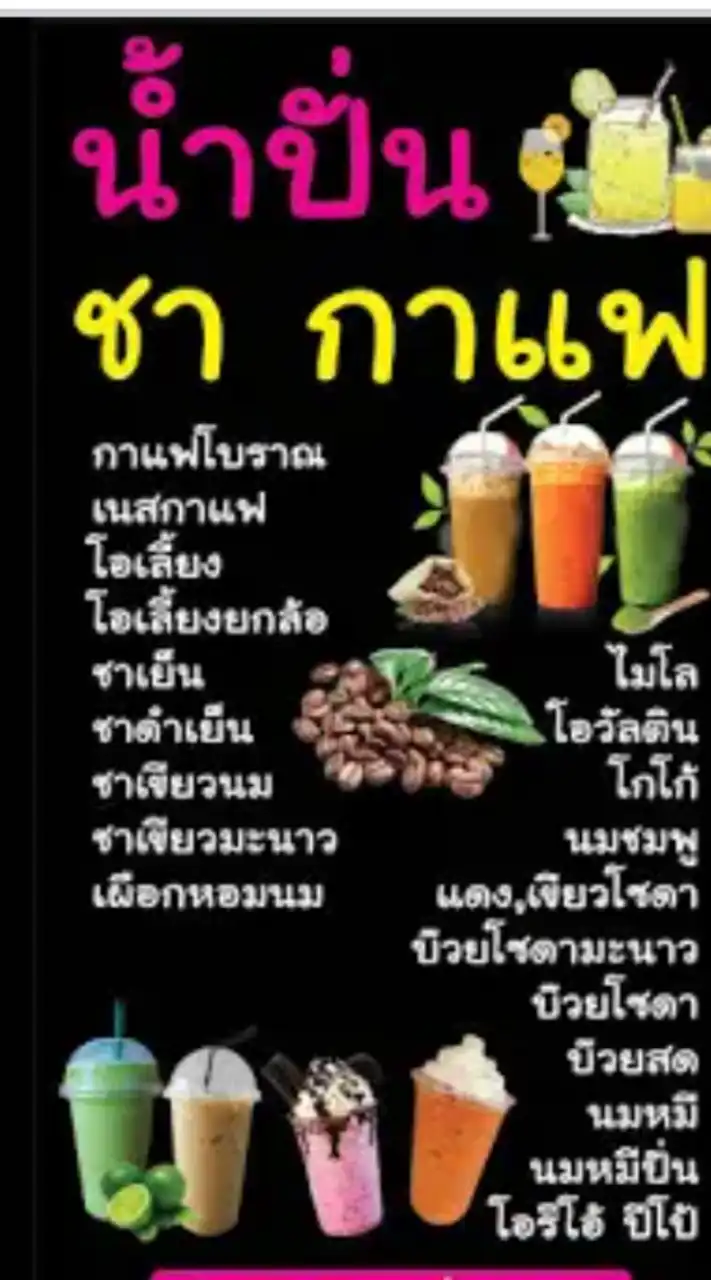 บ้านสวนวิจิตร น้ำปั่น ส้มตำ ยำ หมาล่า  ครบจบในที่เดียว