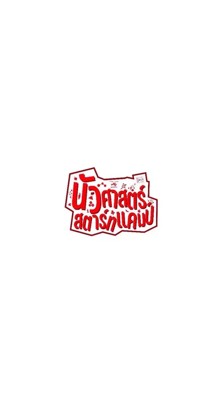 “นัวศาสตร์ สตาร์ทแคมป์”