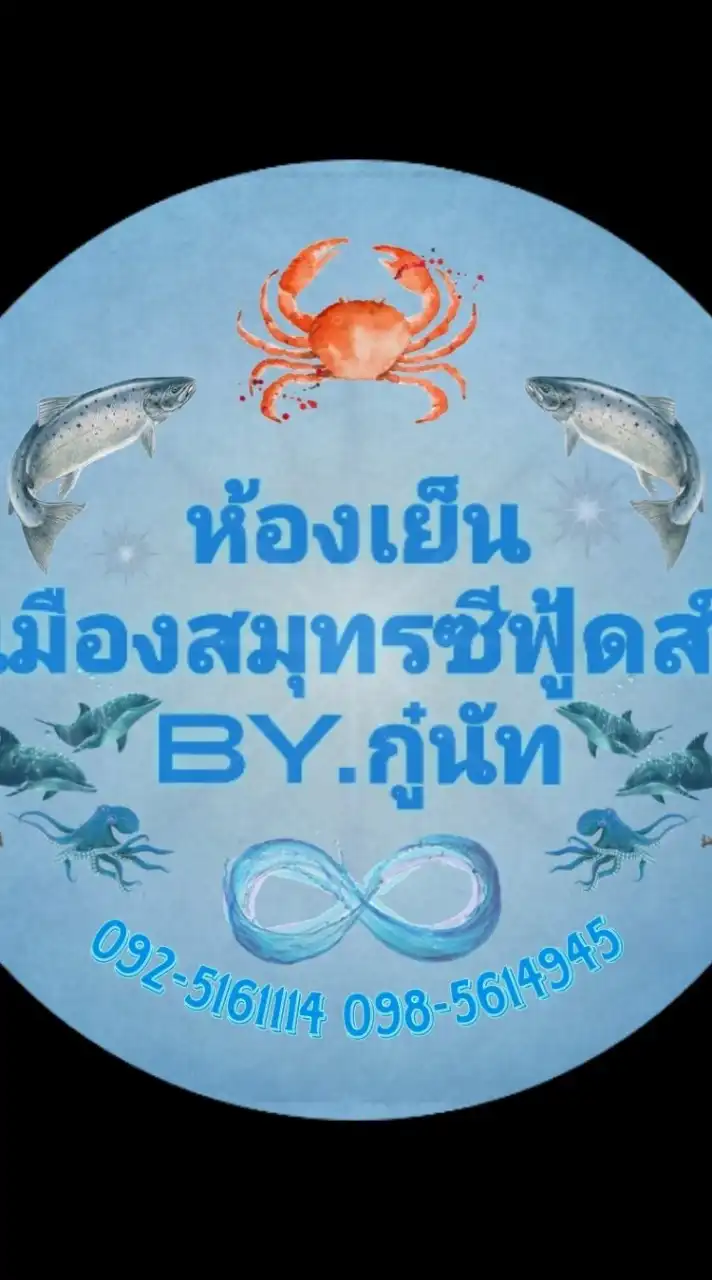 ห้องเย็นเมืองสมุทร by กู๋นัท