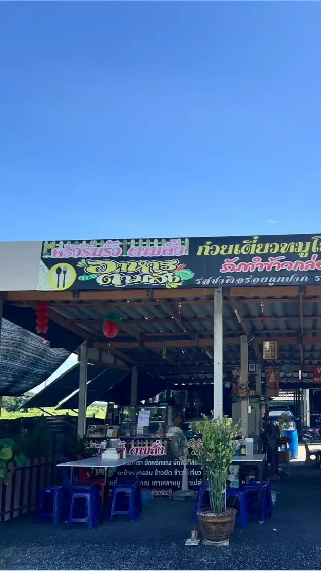 ครัวริมรั้ว ตามสั่ง