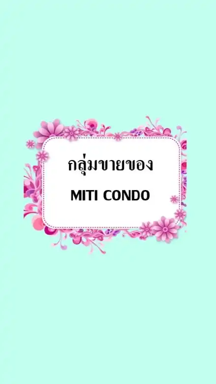 กลุ่มขายของ มิติ คอนโด