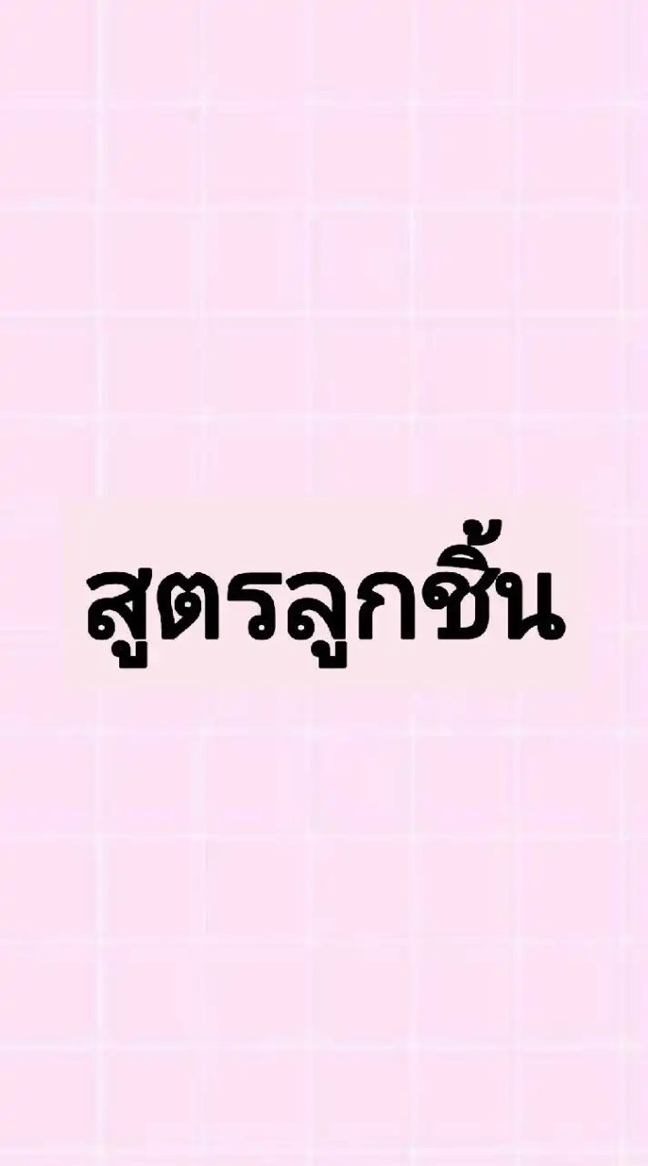 กลุ่มสอนสูตรน้ำจิ้มลูกชิ้น สูตรแป้งทอด สูตรน้ำยำ