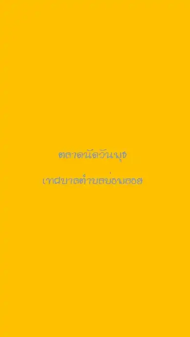 ตลาดนัดวันพุธเทศบาลตำบลบ่อพลอย