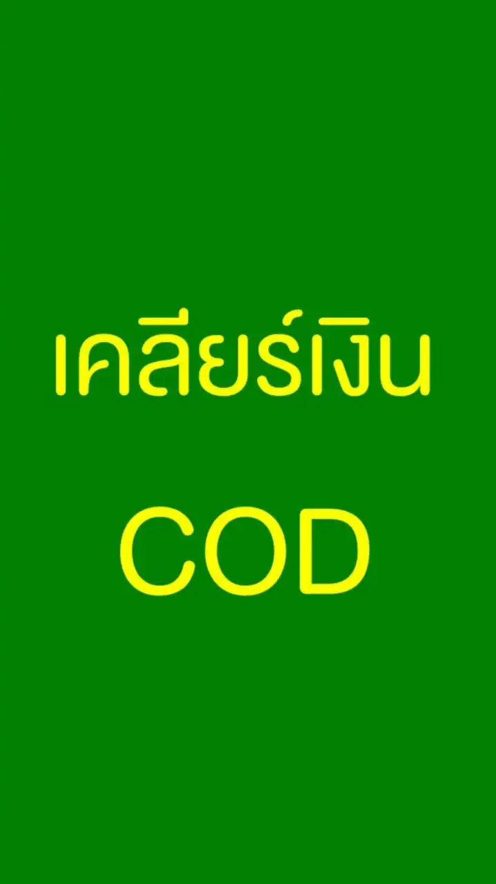 เคลียร์เงินCOD