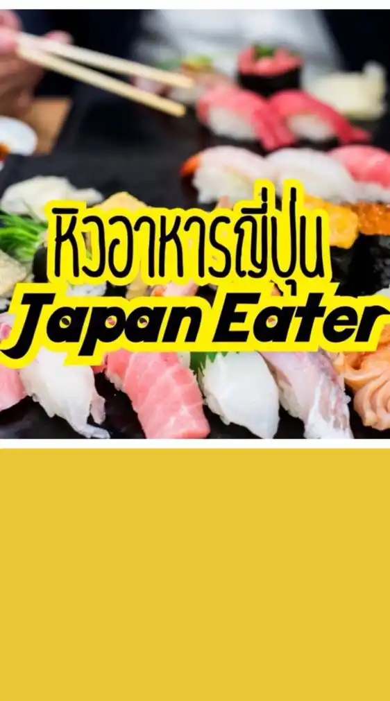 JapanEaterหิวอาหารญี่ปุ่น