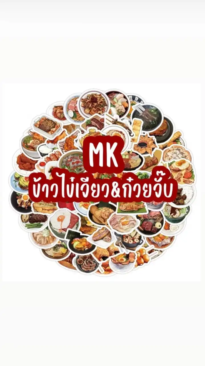 ร้าน MK ข้าวไข่เจียว&ก๋วยจั๊บ