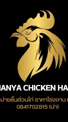 Hanya Chicken จำหน่าชิ้นส่วนไก่