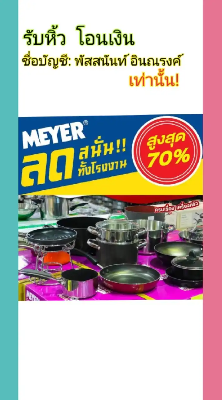 Meyer Mid Year Sale 70%
