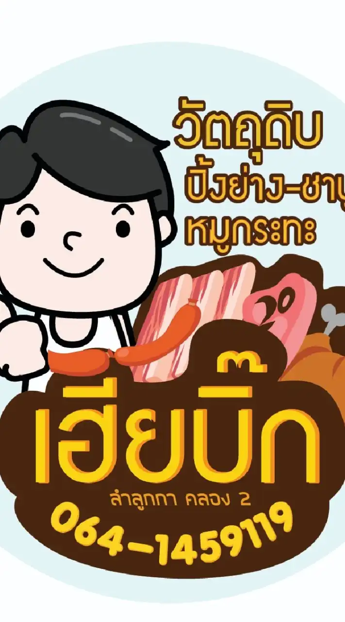 เฮียบิ๊ก [ขายปลีกราคาส่ง]