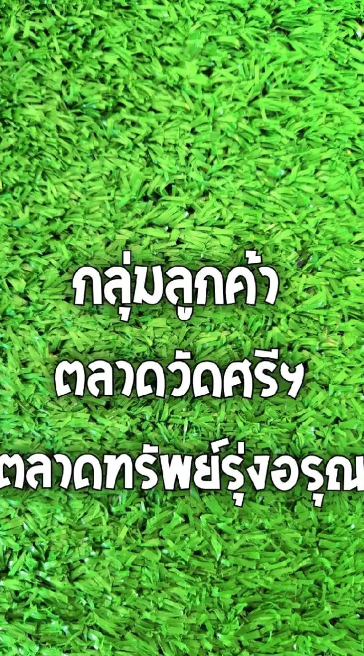 ลูกค้าตลาดทรัพย์รุ่งอรุณ