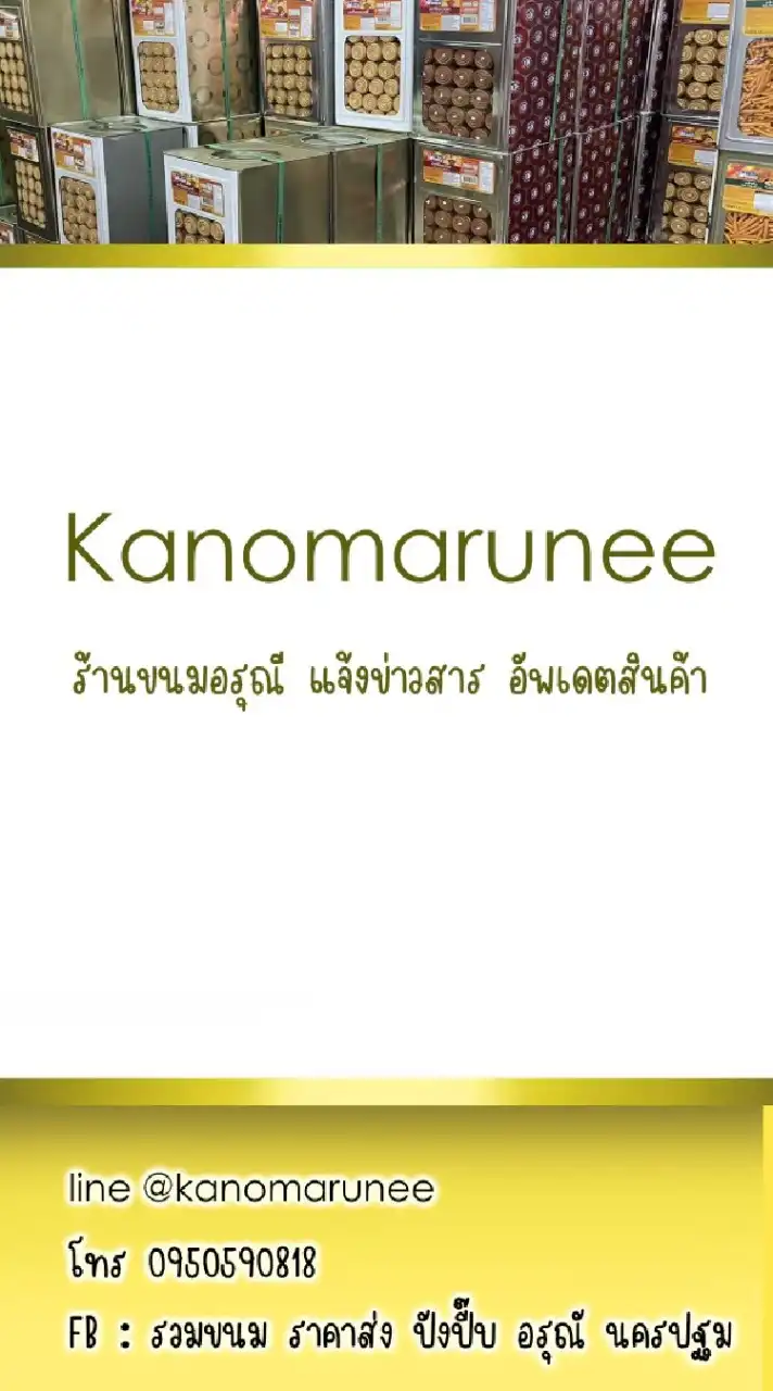 Kanomarunee update สินค้า