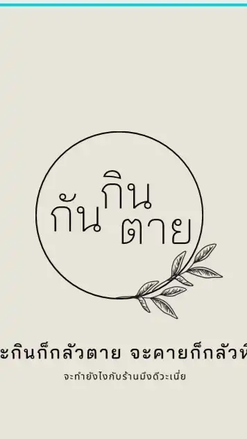 กินกันตาย