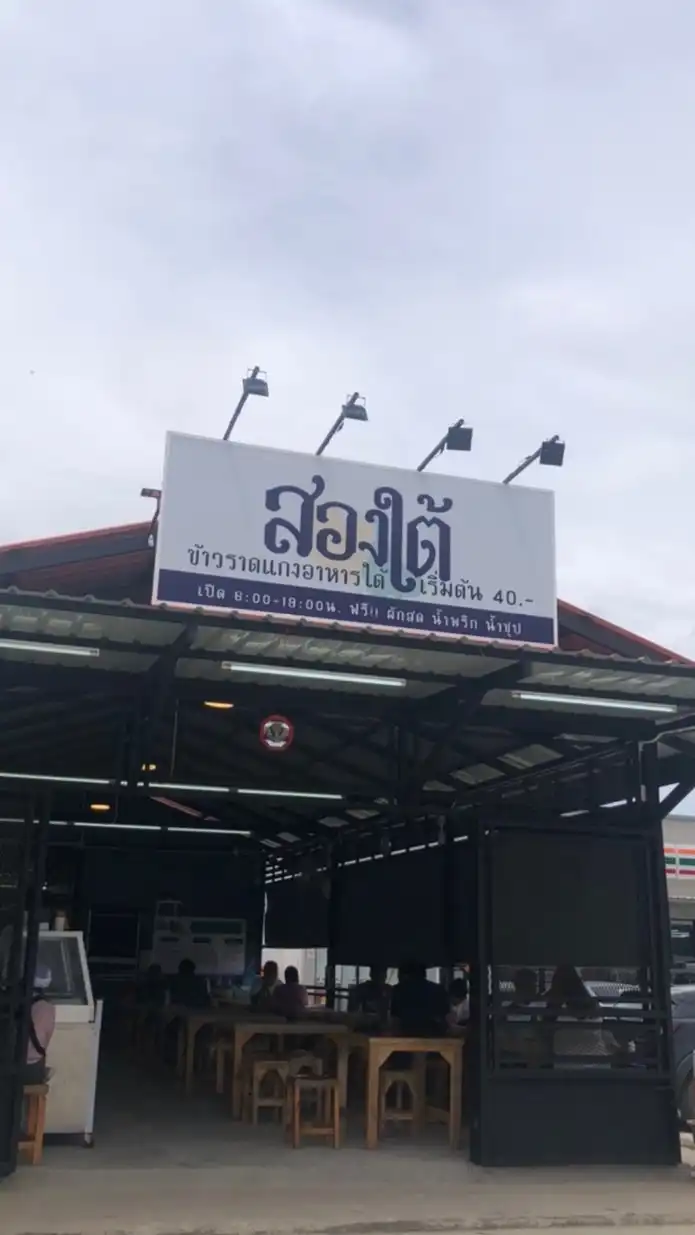 สองใต้ ข้าวแกงอาหารใต้
