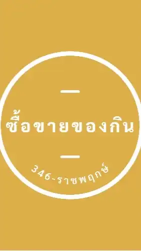 ซื้อขายของกิน 346-ราชพฤกษ์