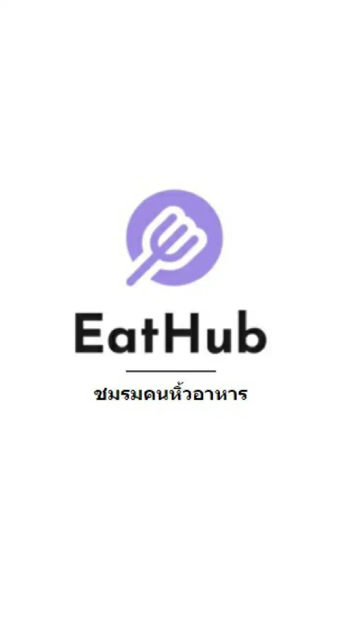 EatHub - ชมรมคนหิ้วอาหาร